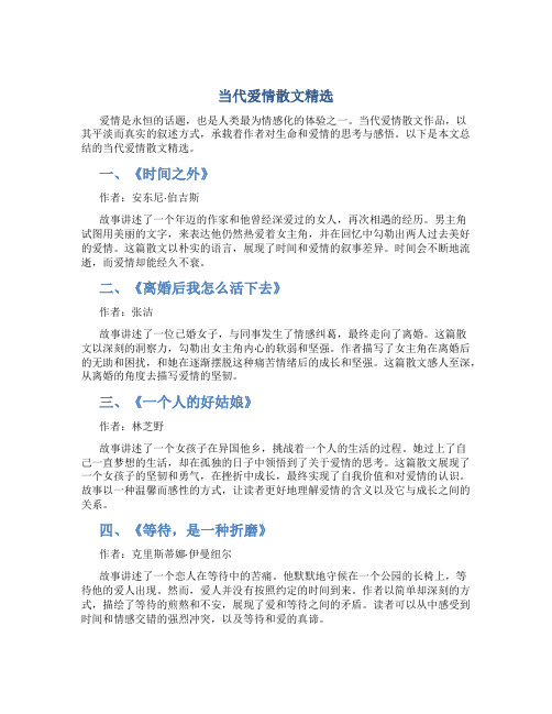 当代爱情散文精选