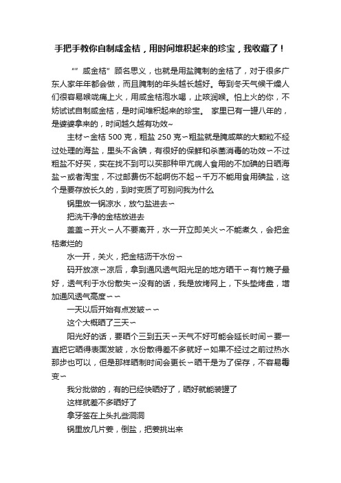 手把手教你自制咸金桔，用时间堆积起来的珍宝，我收藏了！