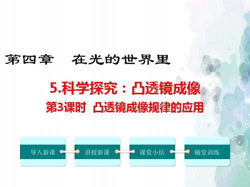 教科版物理八年级上册-2019年八年级物理上册(教科版) 4.5科学探究：凸透镜成像第3课时