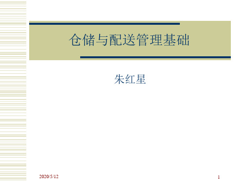 仓储与配送管理基础知识
