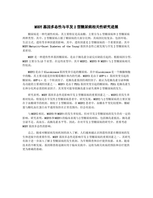 MODY基因多态性与早发2型糖尿病相关性研究进展