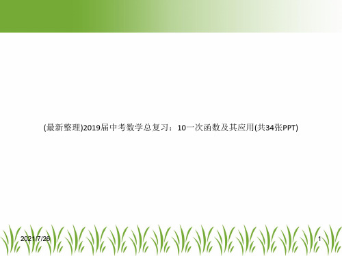 (最新整理)2019届中考数学总复习：10一次函数及其应用(共34张PPT)