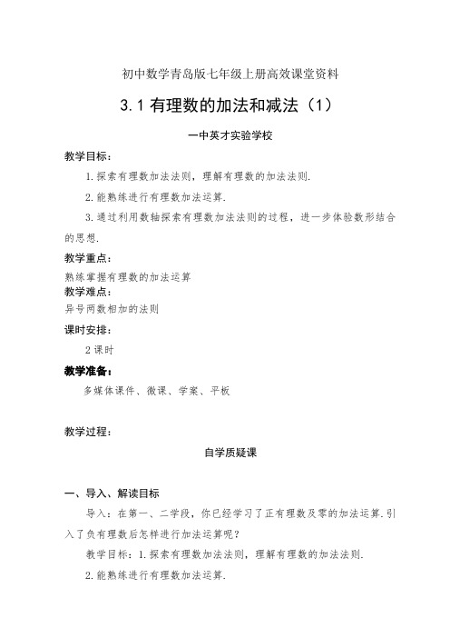 初中数学青岛版七年级上册高效课堂资料3.1有理数的加法和减法(1)教案