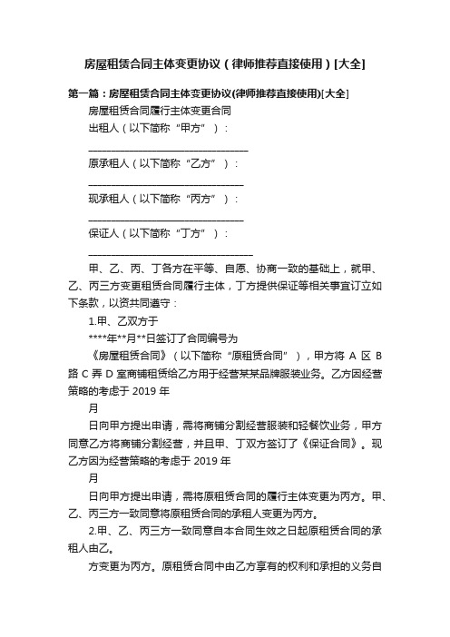 房屋租赁合同主体变更协议（律师推荐直接使用）[大全]