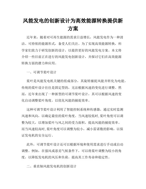 风能发电的创新设计为高效能源转换提供新方案