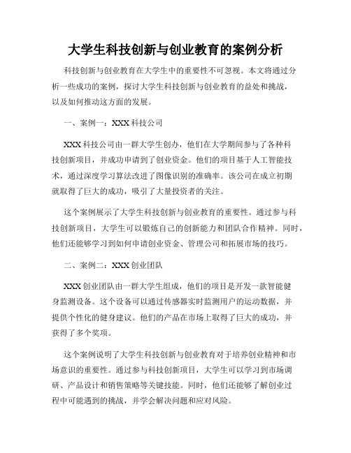 大学生科技创新与创业教育的案例分析