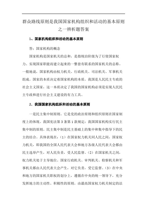 群众路线原则是我国国家机构组织和活动的基本原则之一辨析题答案