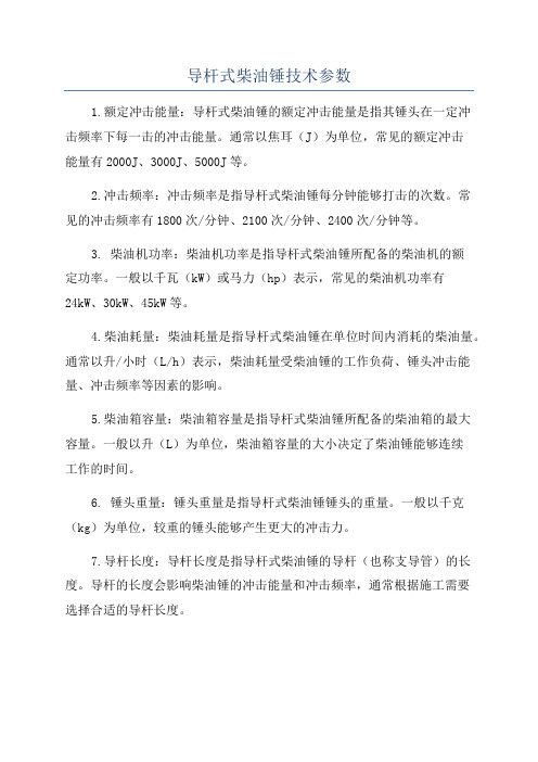 导杆式柴油锤技术参数