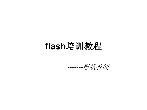 flash形状补间教程