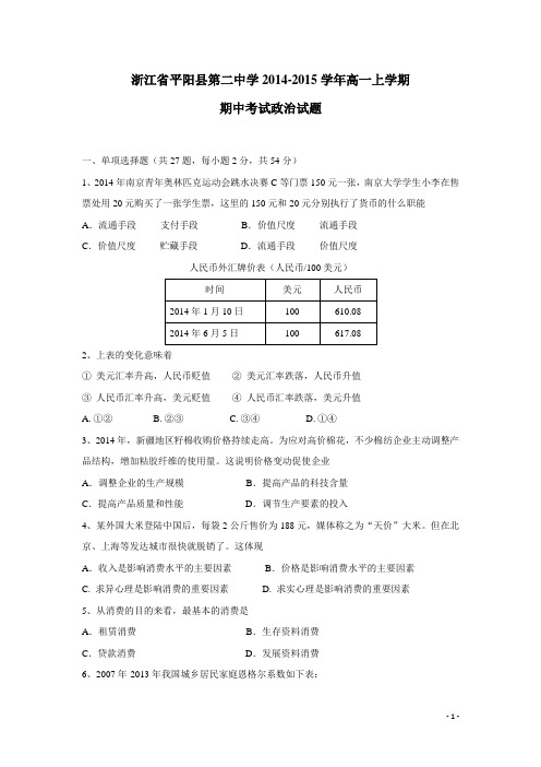 浙江省平阳县第二中学14—15学年上学期高一期中考试政治试题(附答案)