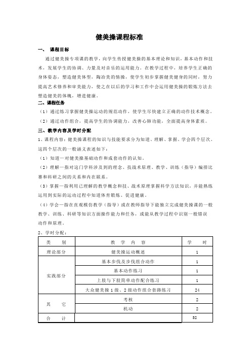 健美操课程标准全新