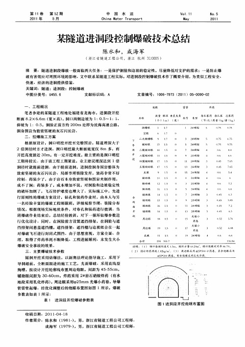 某隧道进洞段控制爆破技术总结