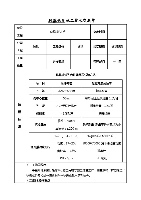 桩基钻孔施工技术交底