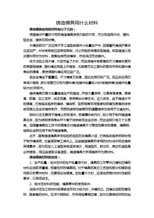 铸造模具用什么材料