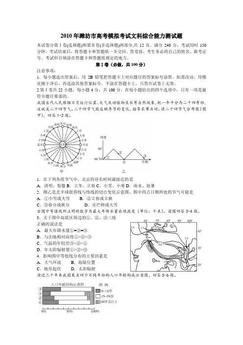 2010年潍坊市高考模拟考试文科综合能力测试题