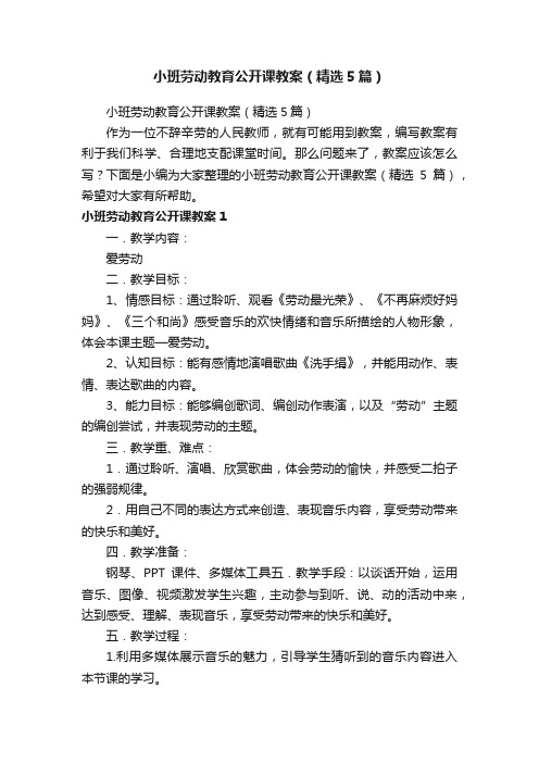 小班劳动教育公开课教案（精选5篇）