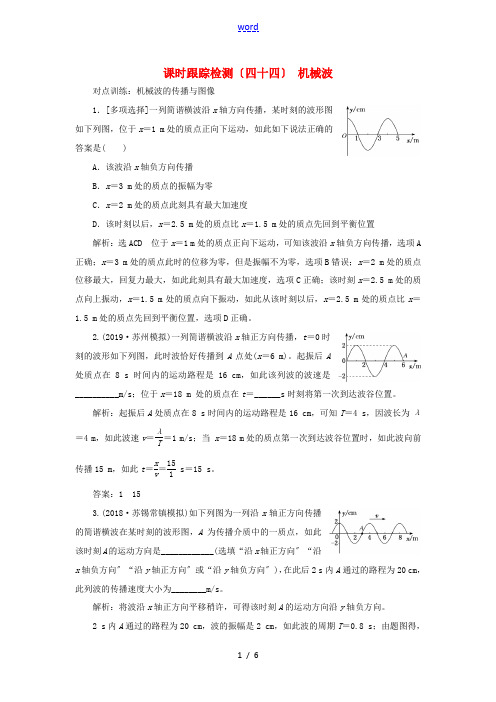 (江苏专版)高考物理一轮复习 课时跟踪检测(四十四)机械波(含解析)-人教版高三全册物理试题