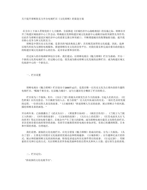 电视栏目《文化邯郸》的策划方案