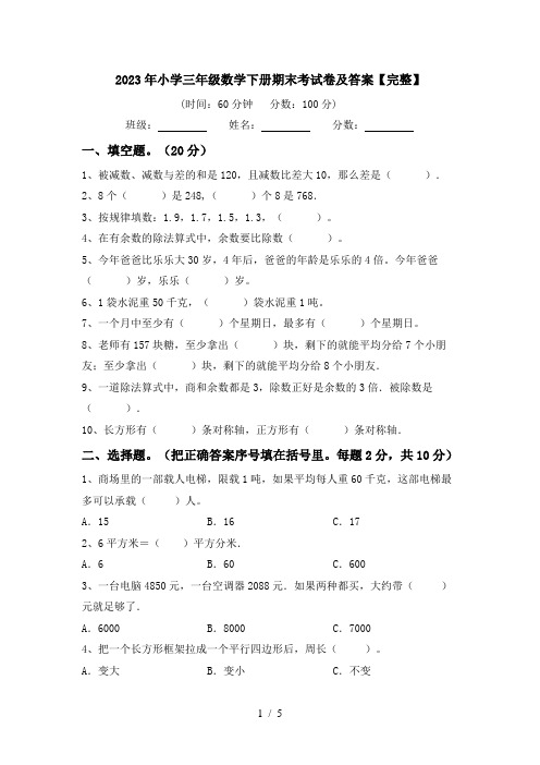 2023年小学三年级数学下册期末考试卷及答案【完整】