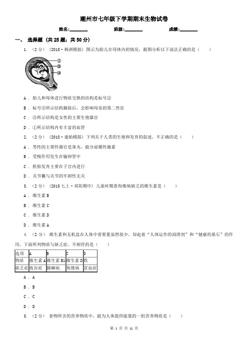 潮州市七年级下学期期末生物试卷