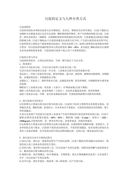 污泥的定义与几种分类方式