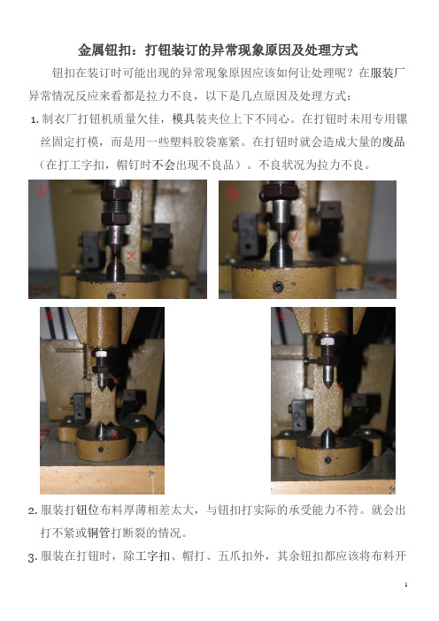 金属钮扣：打钮装订的异常现象原因及处理方式