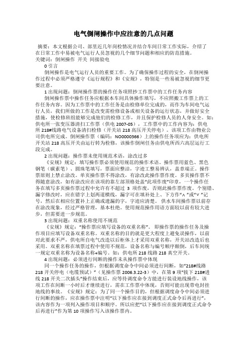 电气倒闸操作中应注意的几点问题