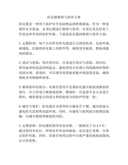 防化服维修与保养方案