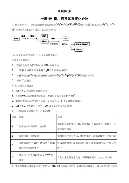 专题09 镁、铝及其重要化合物(学生版)  备战2020高考化学一轮必刷题集_最新修正版