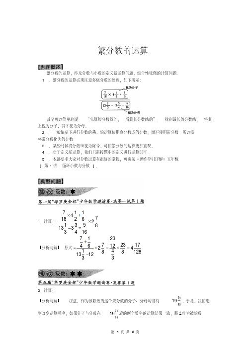 小学六年级奥数系列讲座：繁分数的运算((有答案))