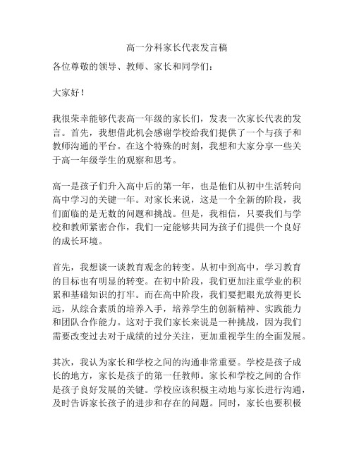 高一分科家长代表发言稿