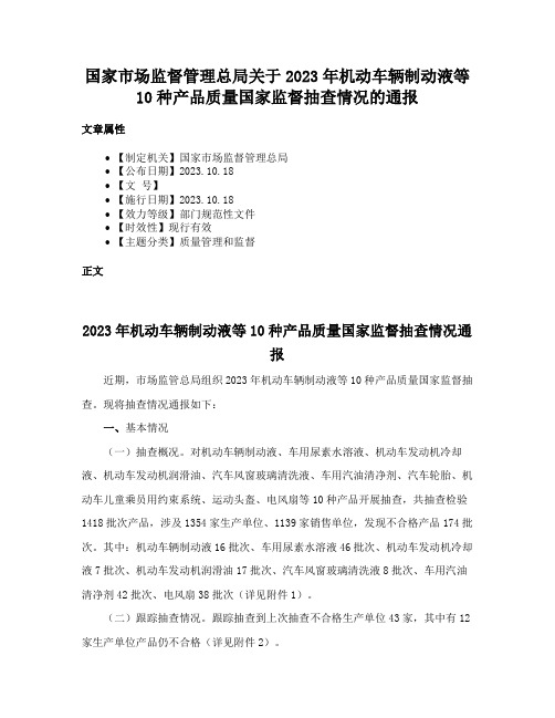 国家市场监督管理总局关于2023年机动车辆制动液等10种产品质量国家监督抽查情况的通报