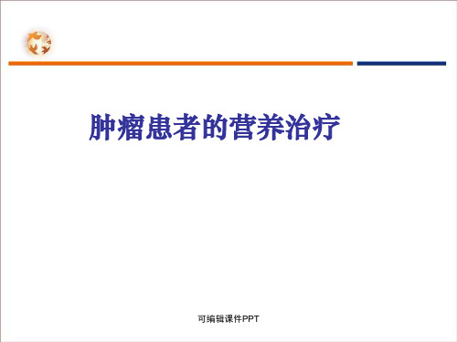 肿瘤患者的营养治疗ppt课件