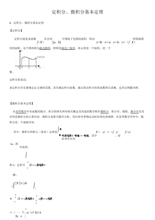 定积分、微积分基本定理-高中数学知识点讲解