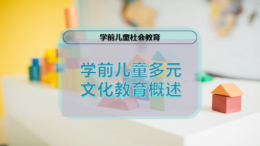 学前儿童多元文化教育概述