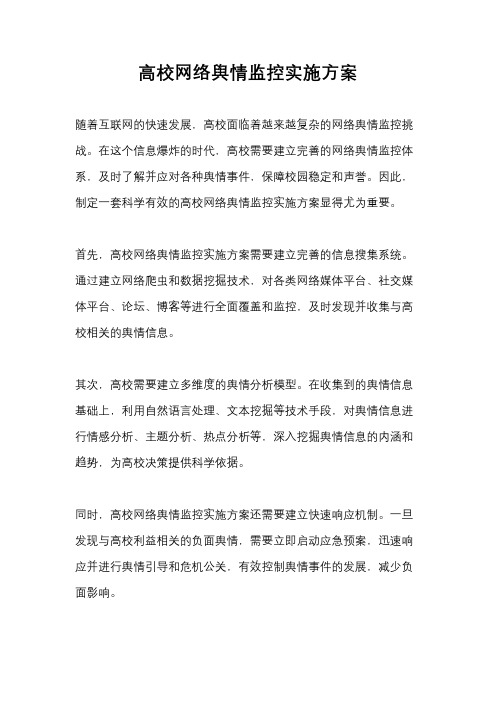 高校网络舆情监控实施方案