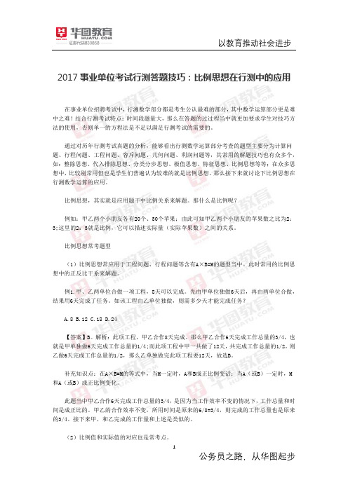 2017事业单位考试行测答题技巧：比例思想在行测中的应用