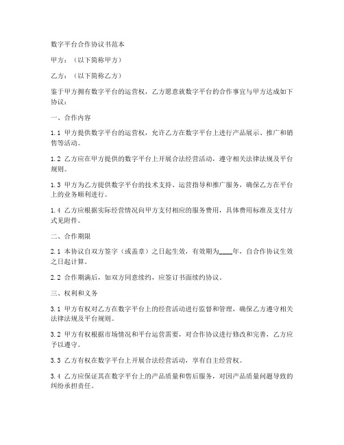 数字平台合作协议书范本