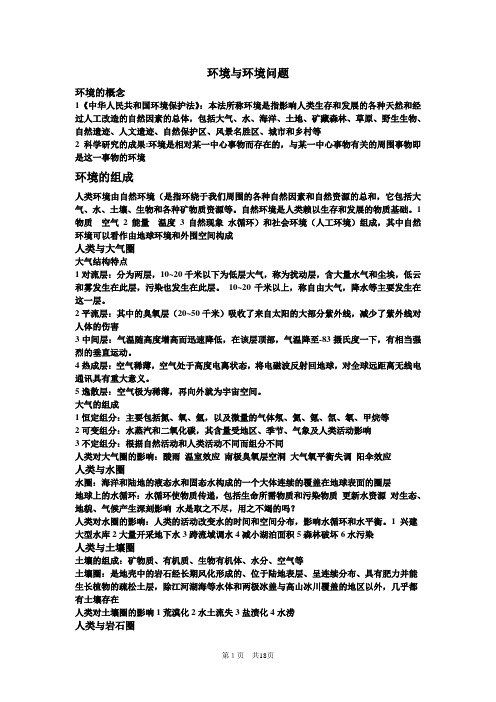 环境与环境问题环境的概念1中华人民共和国环境保护法本法所称