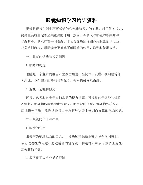 眼镜知识学习培训资料