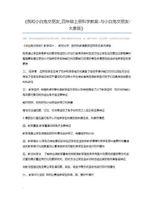 我和小白兔交朋友_四年级上册科学教案-与小白兔交朋友-大象版