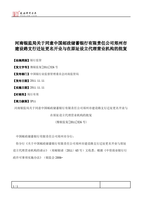 河南银监局关于同意中国邮政储蓄银行有限责任公司郑州市建设路支