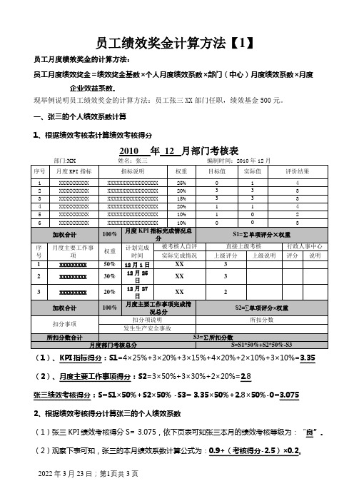 绩效奖金计算方式(实例)