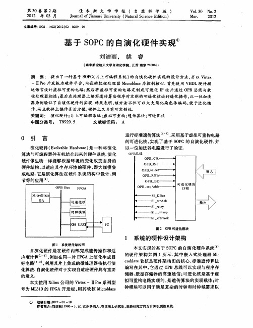 基于SOPC的自演化硬件实现