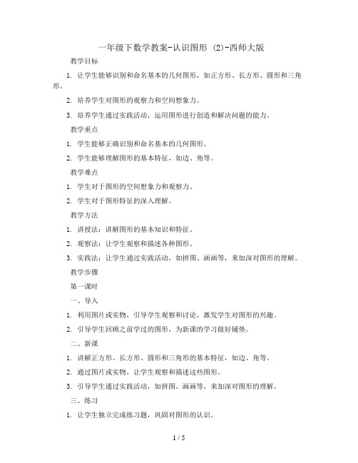 一年级下数学教案-认识图形 (2)-西师大版