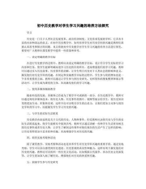 初中历史教学对学生学习兴趣的培养方法探究