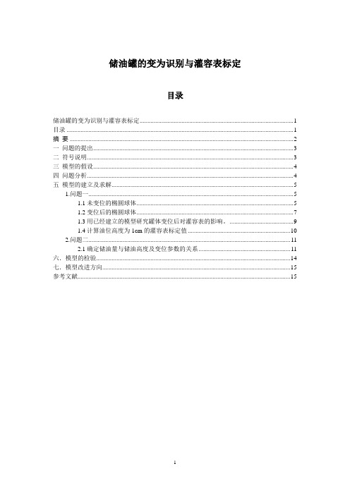 2010数学建模论文(储油罐问题)1