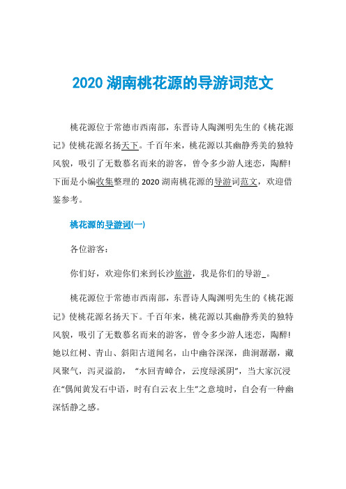 2020湖南桃花源的导游词范文