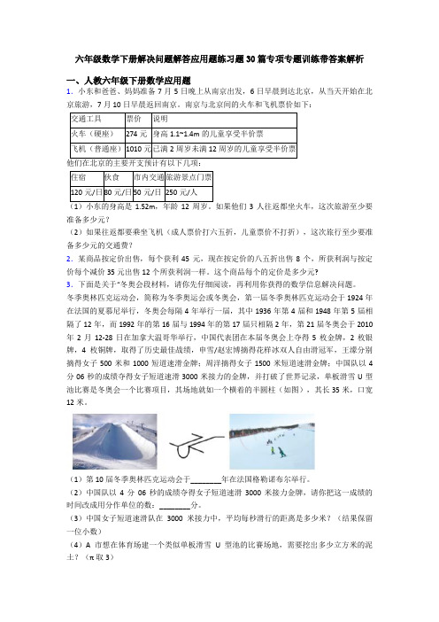 六年级数学下册解决问题解答应用题练习题30篇专项专题训练带答案解析