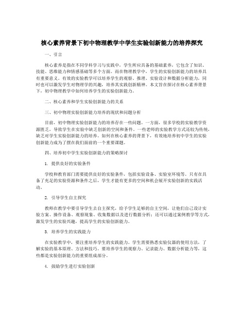 核心素养背景下初中物理教学中学生实验创新能力的培养探究